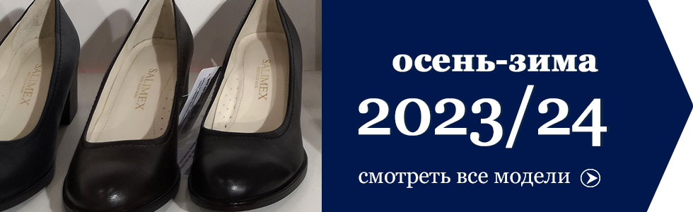 Туфли женские коллекция женской обуви ОСЕНЬ-ЗИМА 2023-2024.