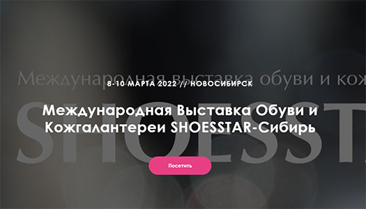8-10 марта 2022 года г. Новосибирск. Международная обувная выставка SHOESSTAR-Сибирь/СибШуз. Коллекция женской обуви SALIMEX осень-зима 2022-2023.